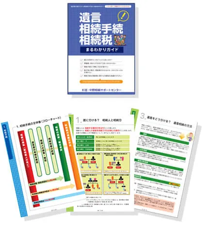 無料「遺言・相続手続き・相続税ガイド」