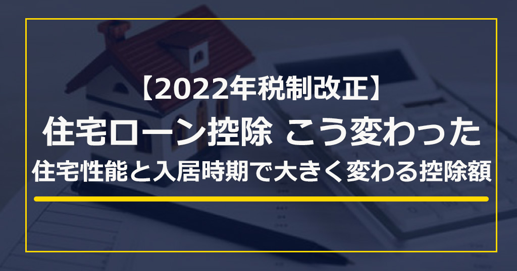 【2022年税制改正】住宅ローン控除　こう変わった　住宅性能と入居時期で大きく変わる控除額