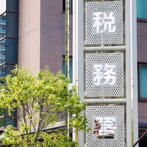 事業承継に伴う税務手続き・申告