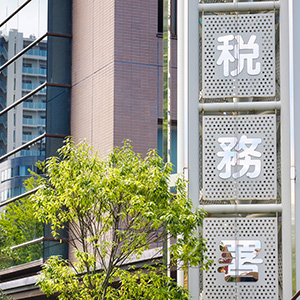 税務署からの事前通知への対応・日程調整