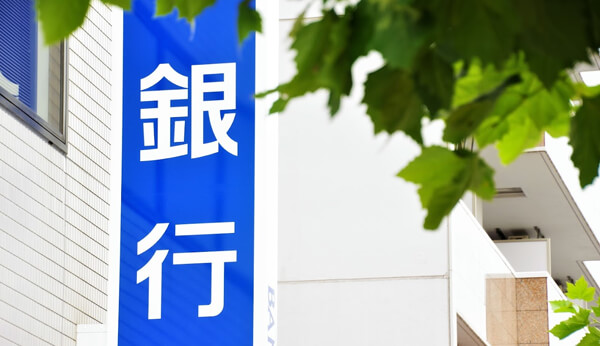 金融機関との信頼関係を構築