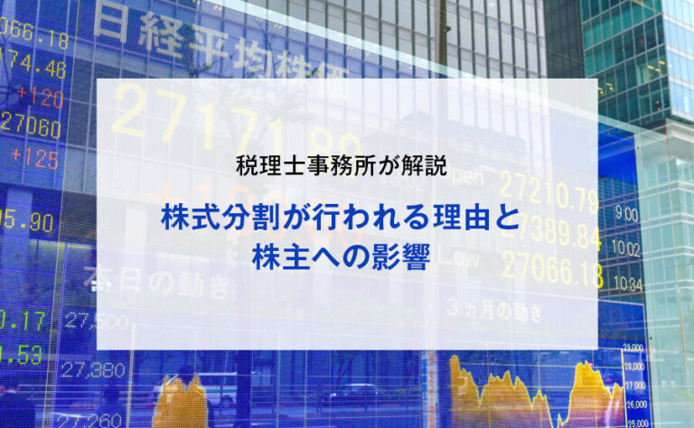 株式分割が行われる理由と株主への影響を税理士事務所が解説 – 廣瀬総合経営会計事務所